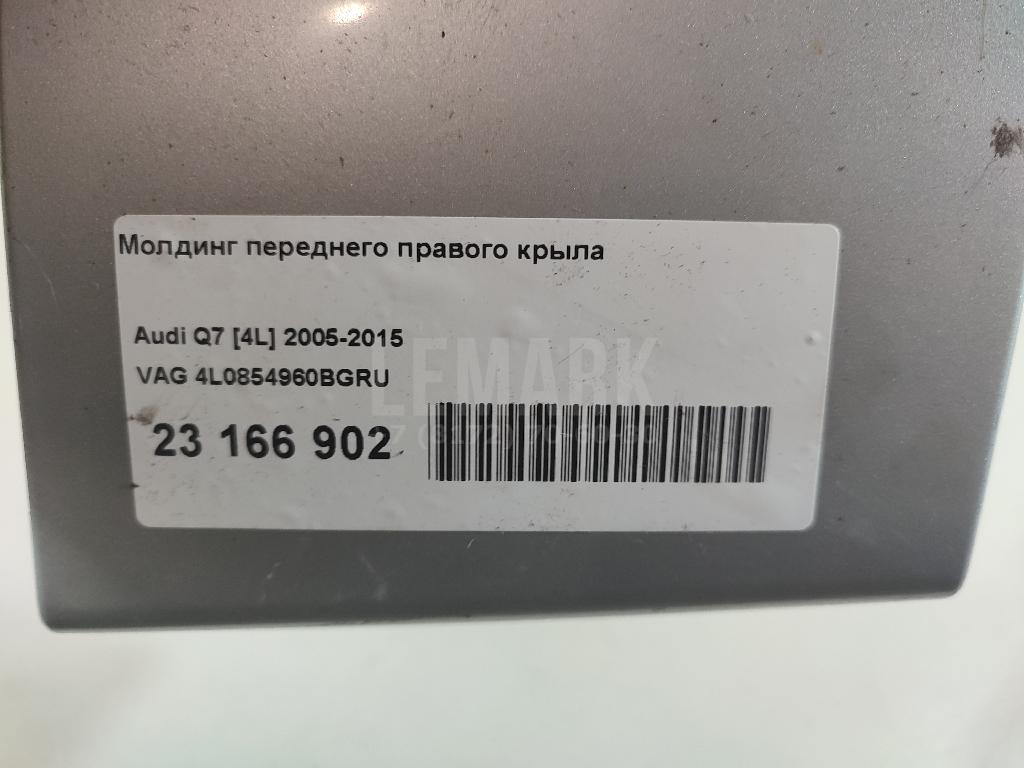 Молдинг переднего правого крыла