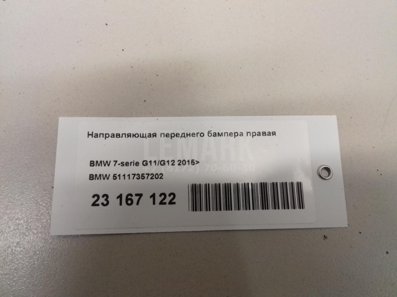 Направляющая переднего бампера правая для  BMW X1 E84 2009-2015