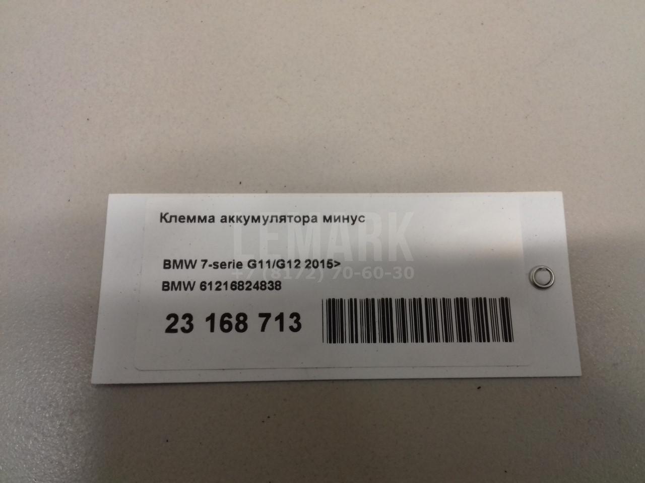 Клемма аккумулятора минус для  BMW X3 F25 2010-2017
