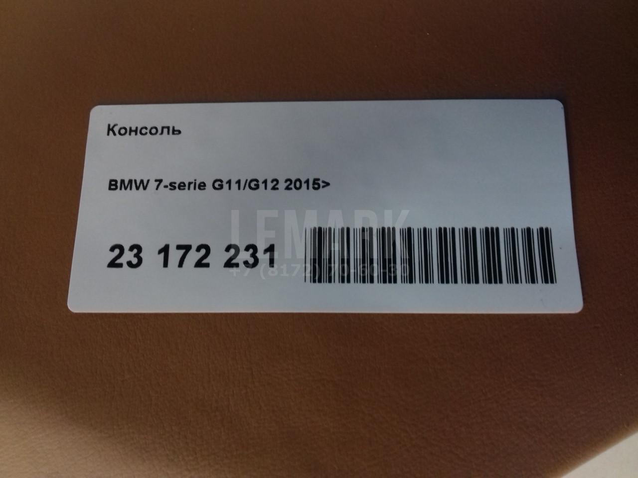 Консоль для  BMW X1 F48 2014-2022
