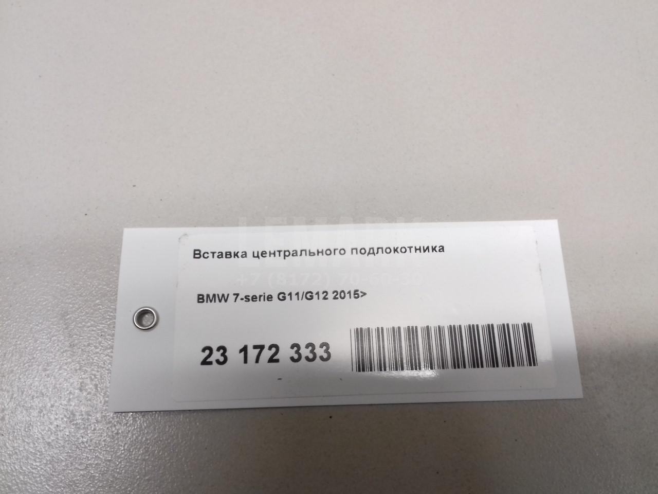 Вставка центрального подлокотника для  BMW 7-serie G11/G12 2015-2022