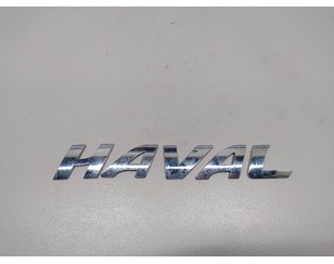 Эмблема на крышку багажника для Haval H6 2014-2020 с разбора состояние отличное