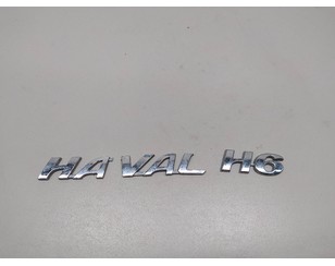 Эмблема на крышку багажника для Haval H6 2014-2020 БУ состояние отличное