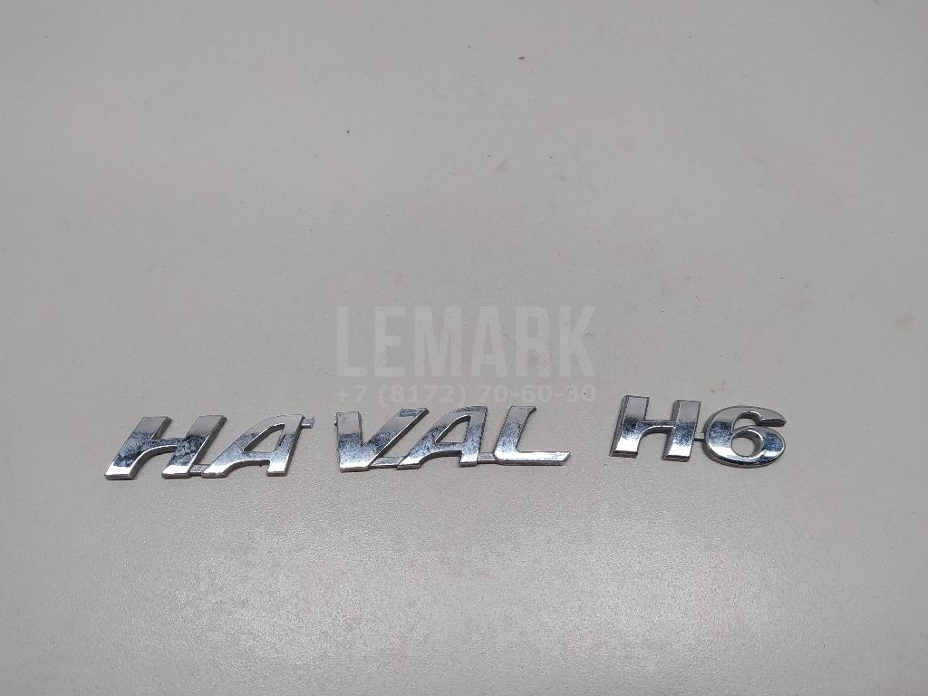 Эмблема на крышку багажника 3921035XKZ18A Great Wall