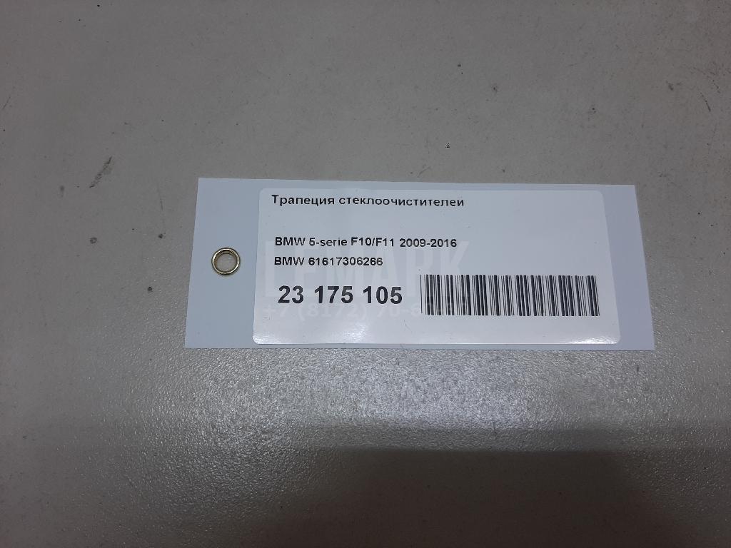 Трапеция стеклоочистителей для  BMW X1 F48 2014-2022