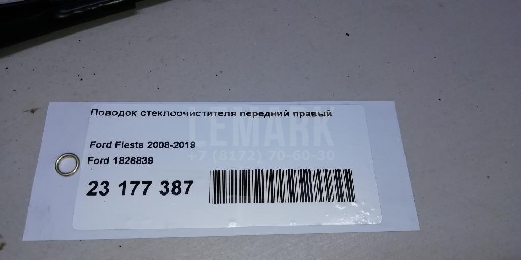 Поводок стеклоочистителя передний правый для  Ford Focus II 2008-2011