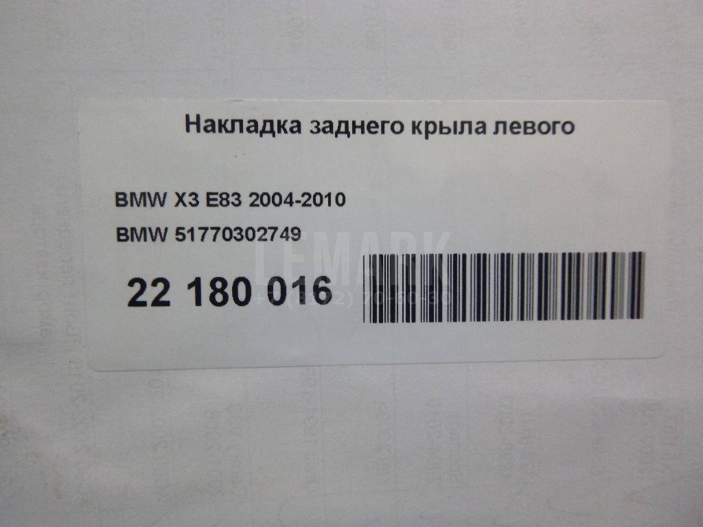 Накладка заднего крыла левого