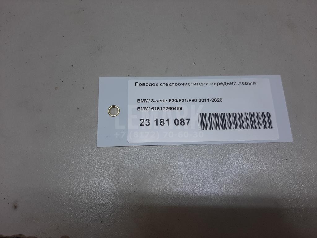 Поводок стеклоочистителя передний левый для  BMW 4-serie F32/F33/F82 2012-2020