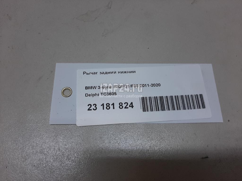 TC3605 Рычаг задний нижний Delphi 1-serie F20/F21 (2011 - 2019)