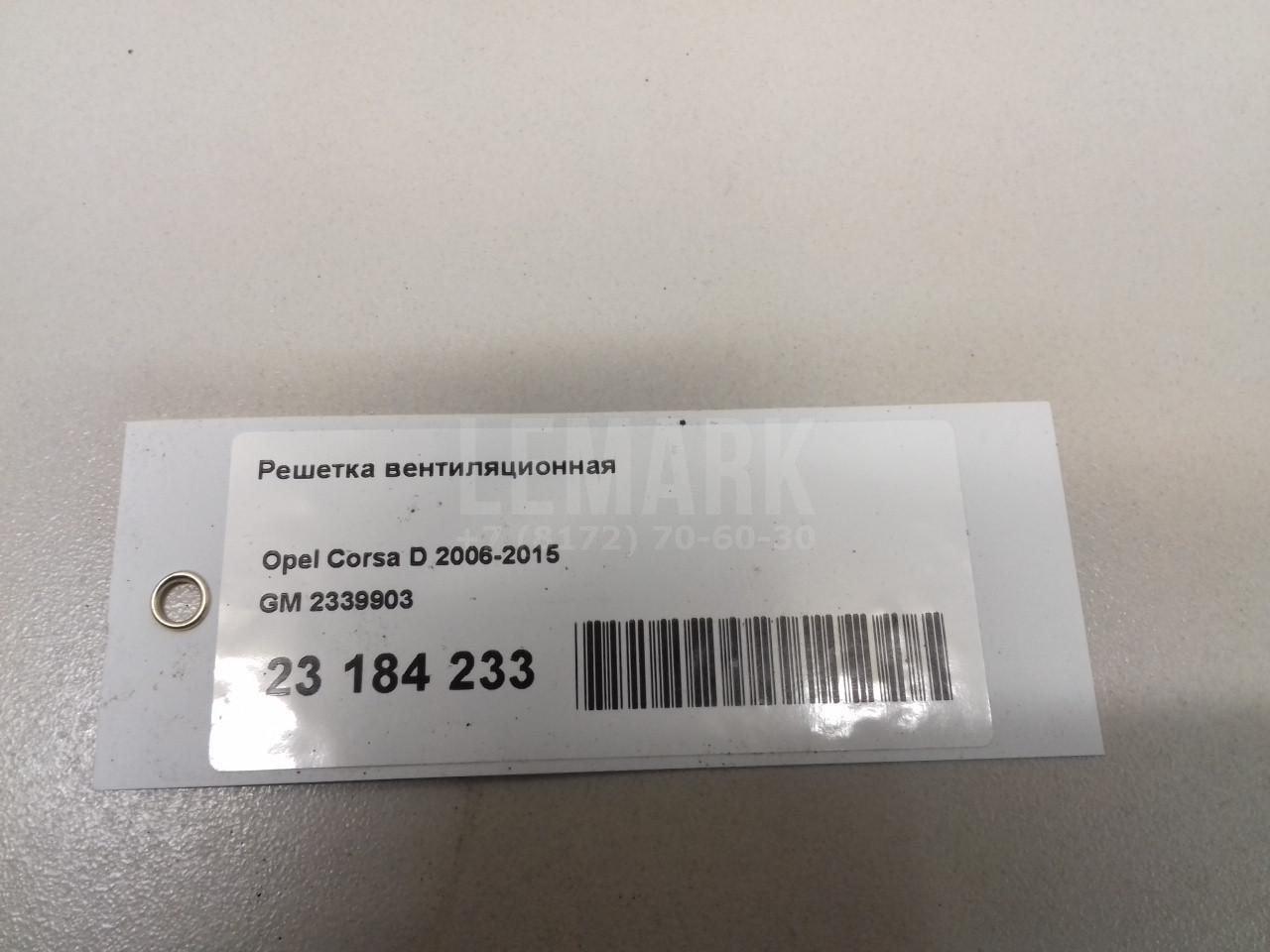 Решетка вентиляционная для  Citroen C3 2009-2016