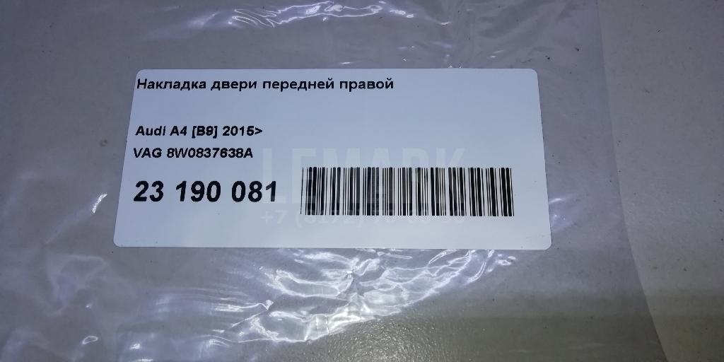 Накладка двери передней правой