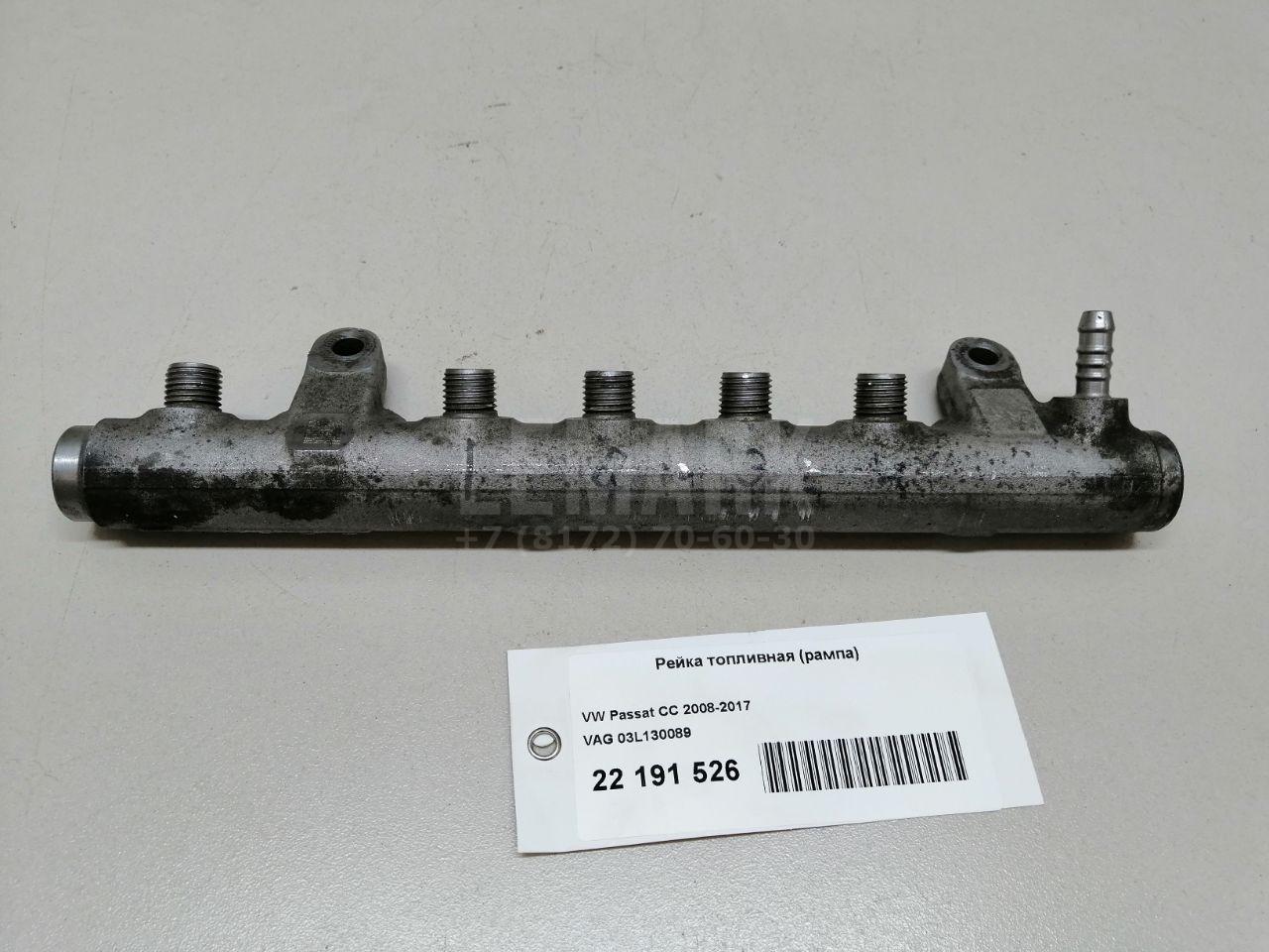Рейка топливная (рампа) 03L130089 VAG