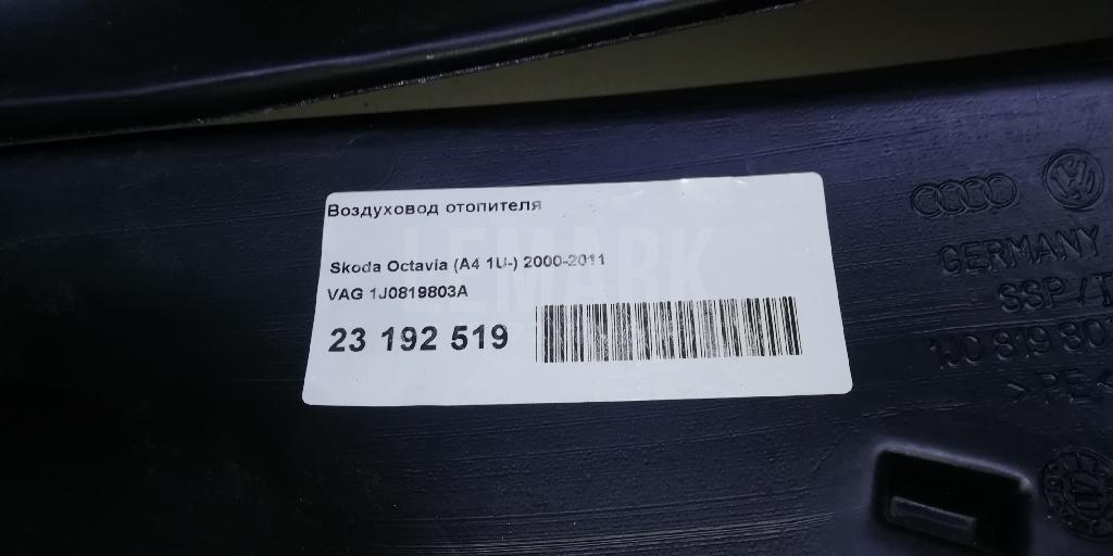 Воздуховод отопителя для  Audi A3 [8V] 2013-2020
