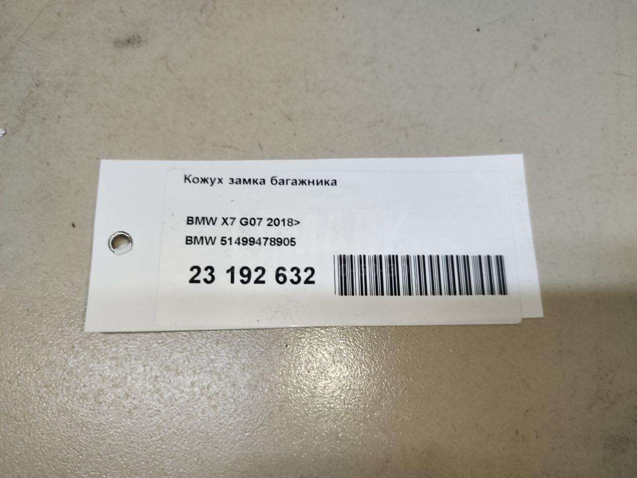 Кожух замка багажника