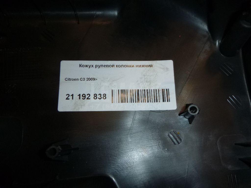 Кожух рулевой колонки нижний