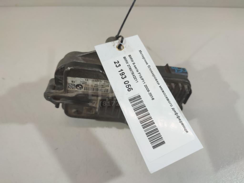 Моторчик блокировки межосевого дифференциала для  BMW 5-serie G30/G31/F90 2017-2023