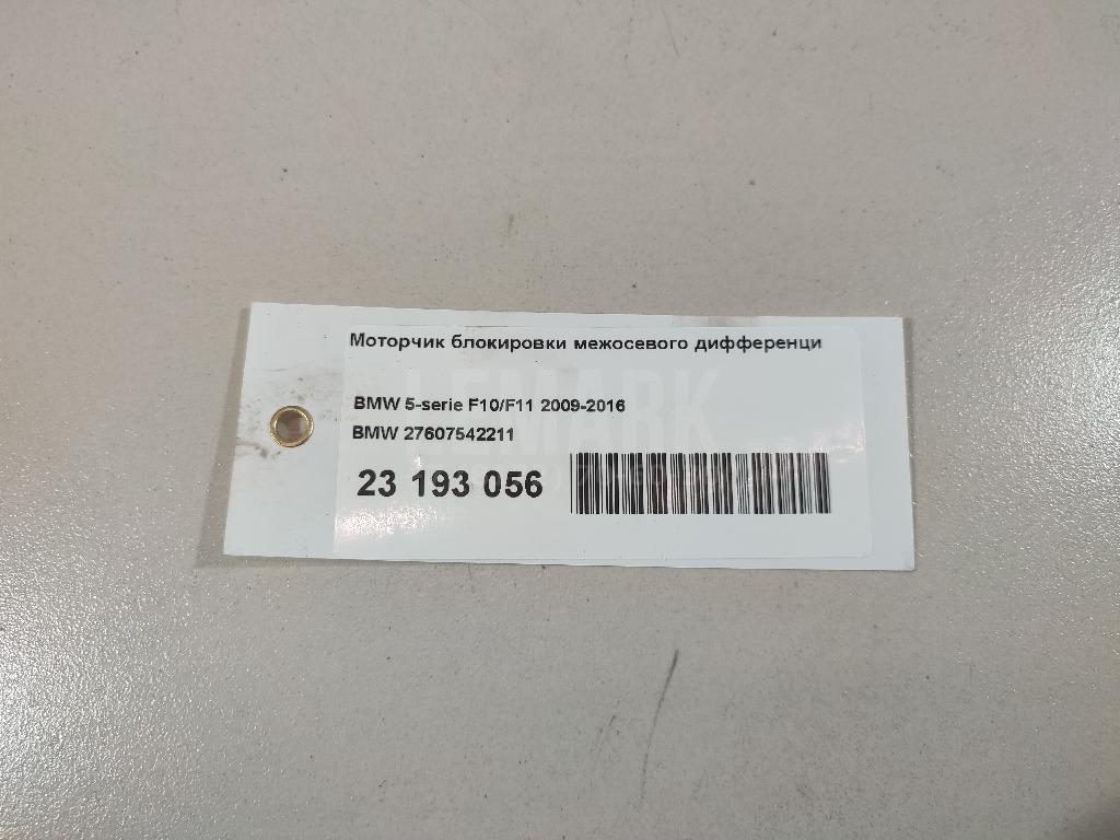 Моторчик блокировки межосевого дифференциала для  BMW 5-serie G30/G31/F90 2017-2023