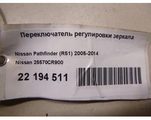 Переключатель регулировки зеркала для Nissan Maxima QX34 USA 2004-2008 с разборки состояние отличное