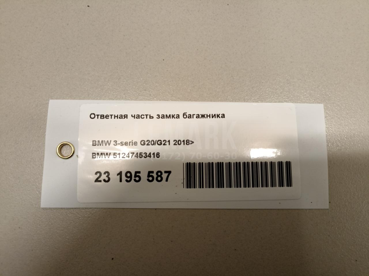 Ответная часть замка багажника