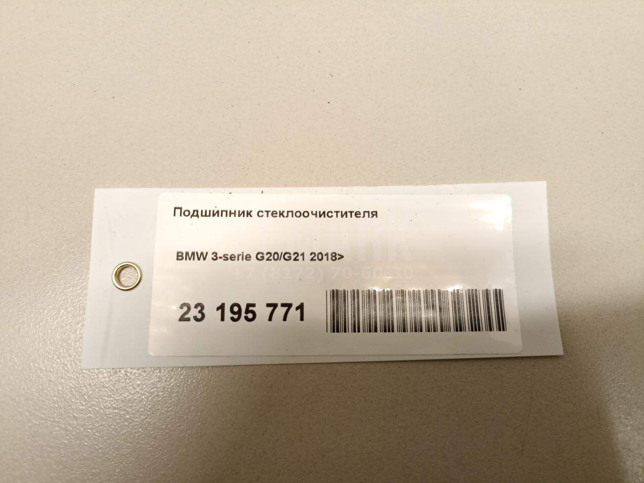 Подшипник стеклоочистителя