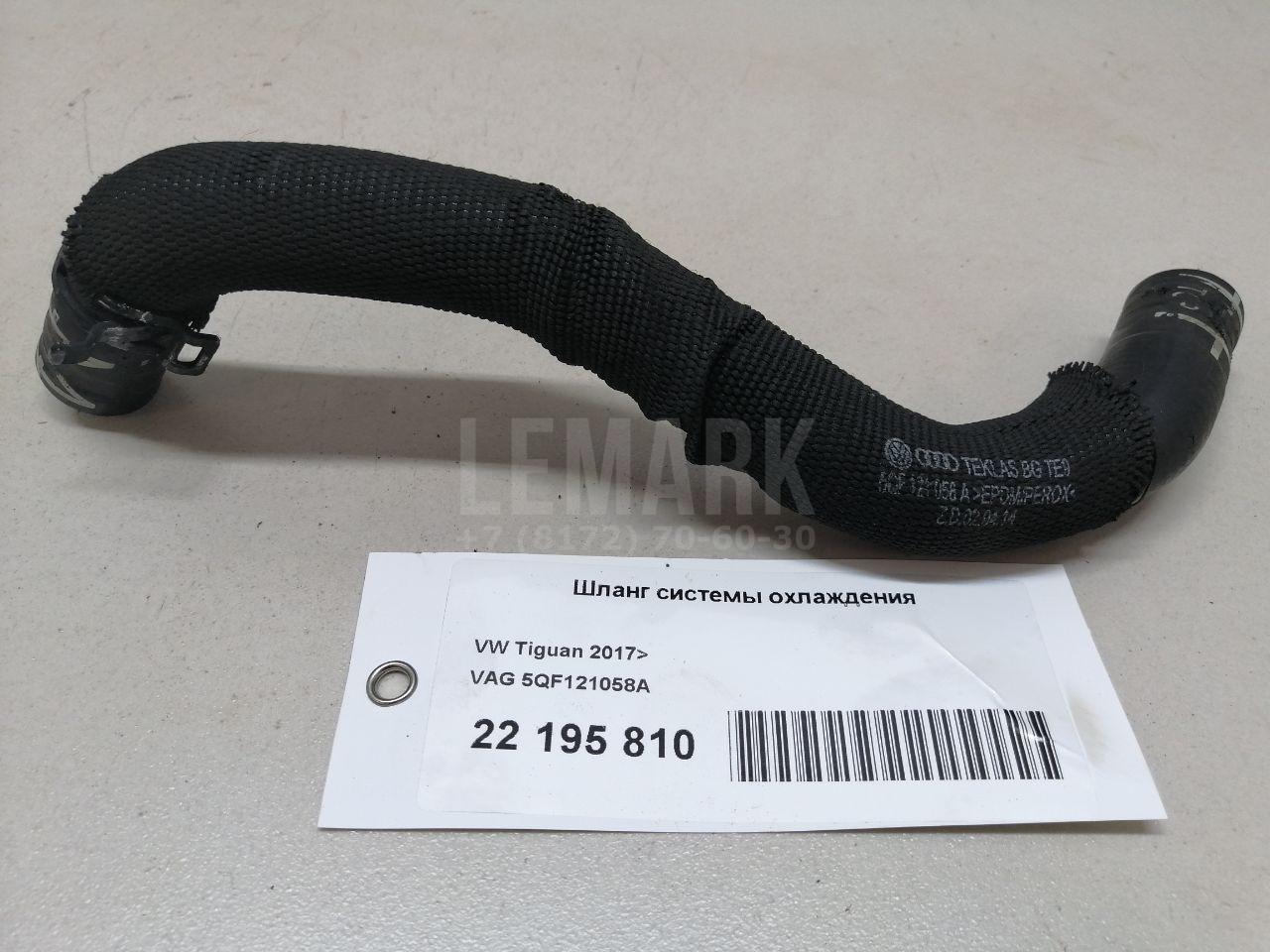 Шланг системы охлаждения 5QF121058A VAG