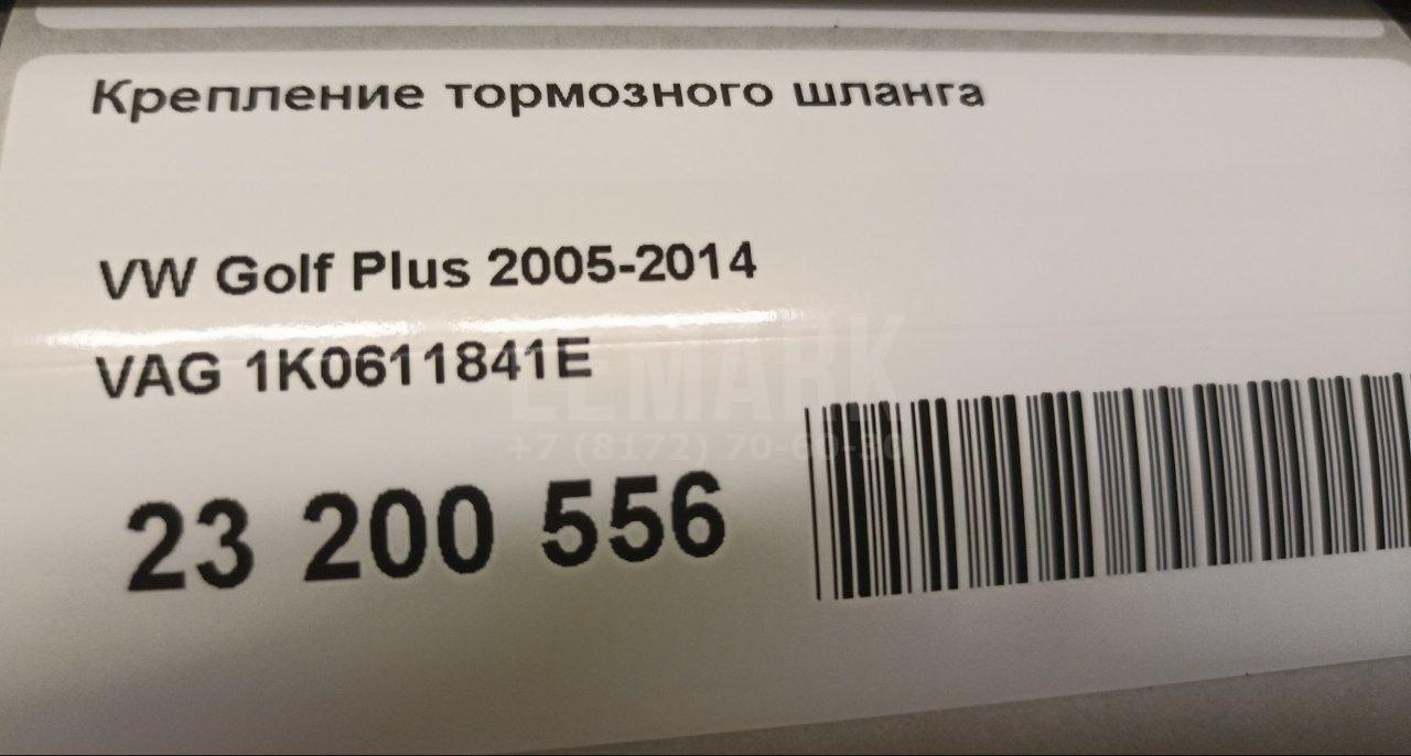 Крепление тормозного шланга
