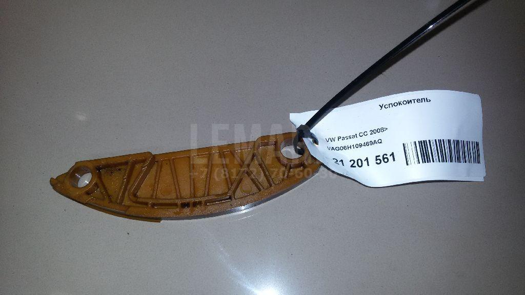 Успокоитель 06H109469AQ VAG