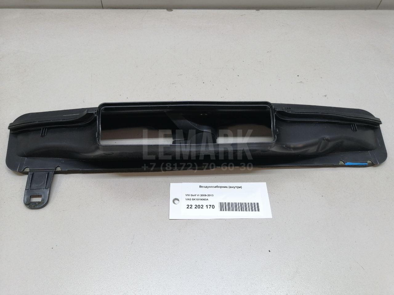 Воздухозаборник (внутри) 5K1819063A VAG