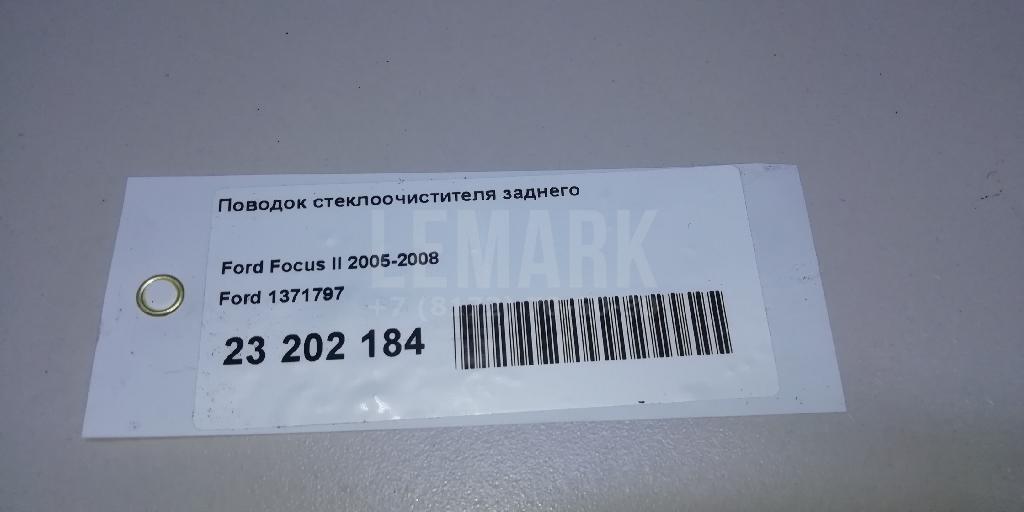 Поводок стеклоочистителя заднего