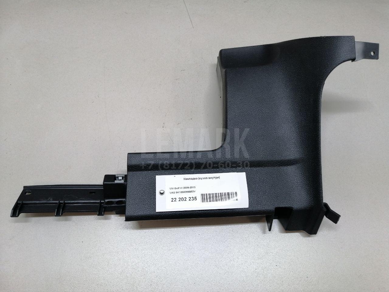Накладка (кузов внутри) 5K1858366B82V VAG