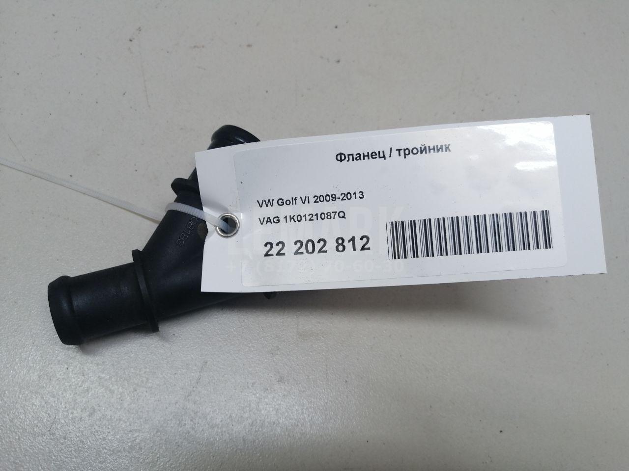 Фланец / тройник 1K0121087Q VAG