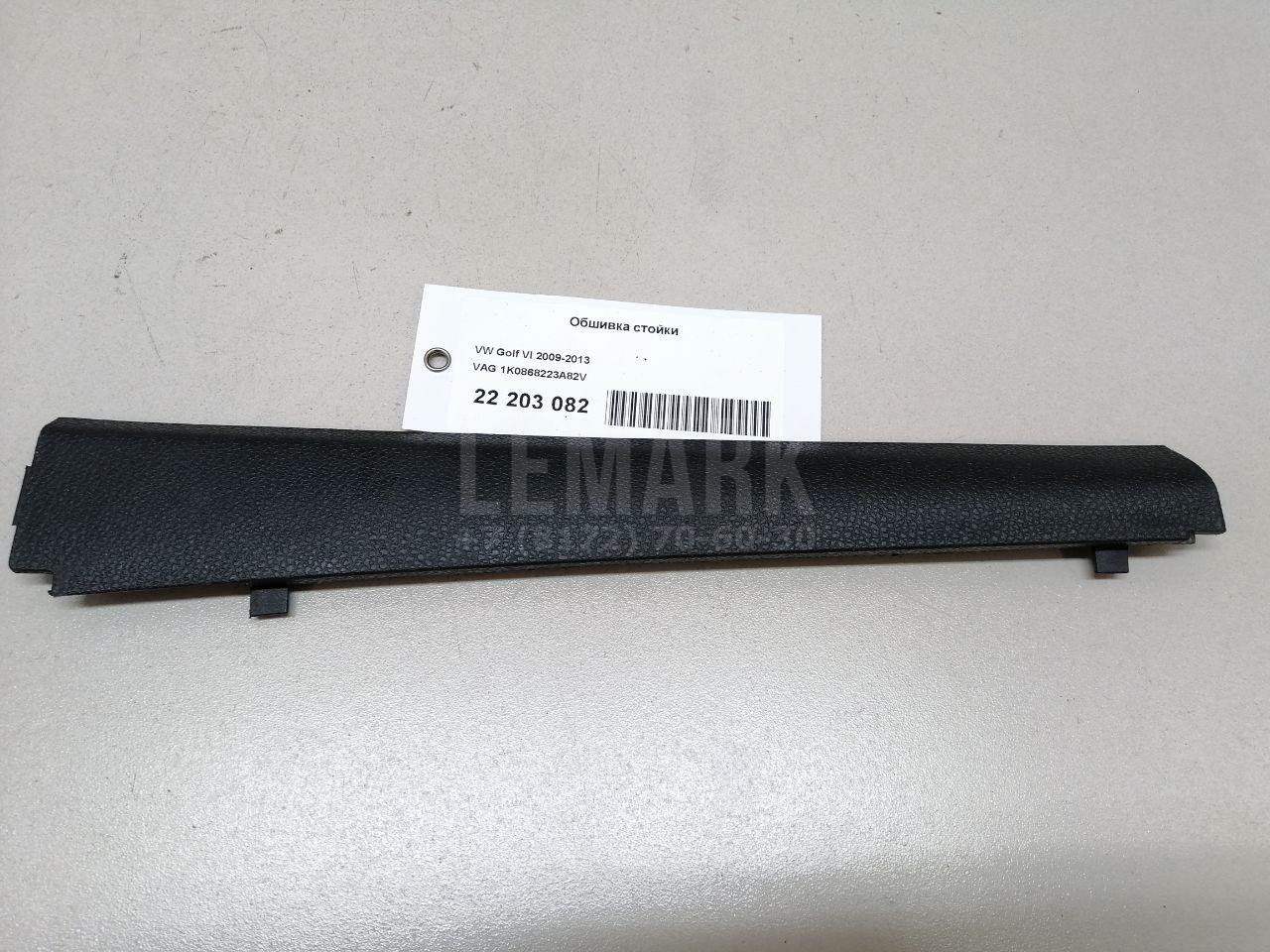 Обшивка стойки 1K0868223A82V VAG