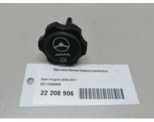 Крышка бачка гидроусилителя для Opel Insignia 2008-2017 с разбора состояние отличное