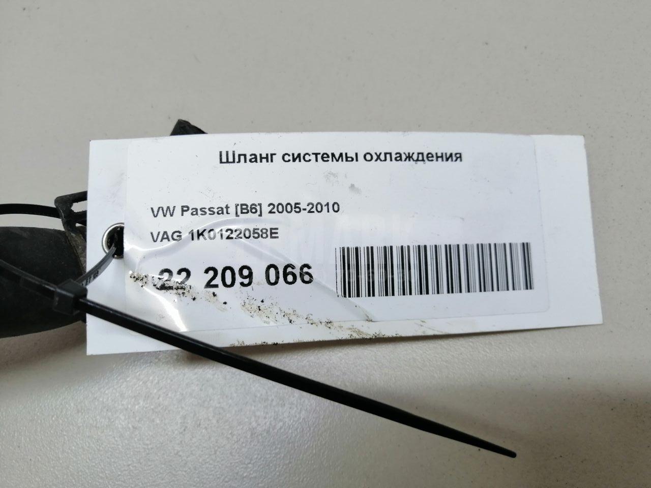 Шланг системы охлаждения 1K0122058E VAG