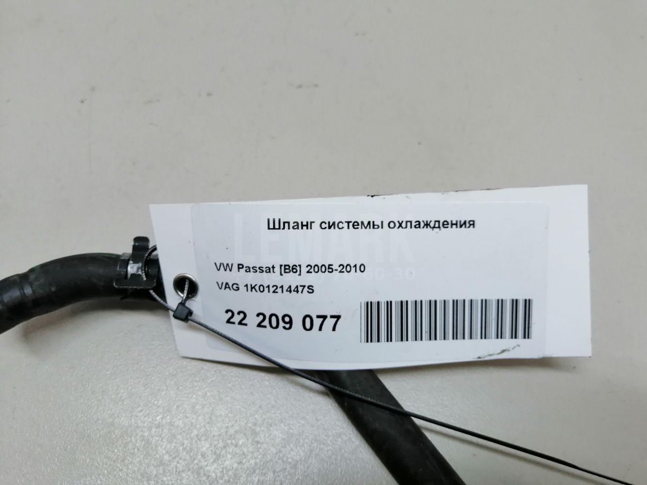 Шланг системы охлаждения 1K0121447S VAG