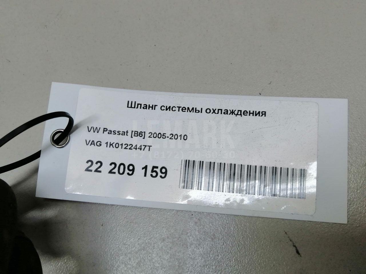 Шланг системы охлаждения 1K0122447T VAG