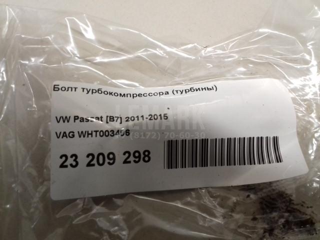 Болт турбокомпрессора (турбины)