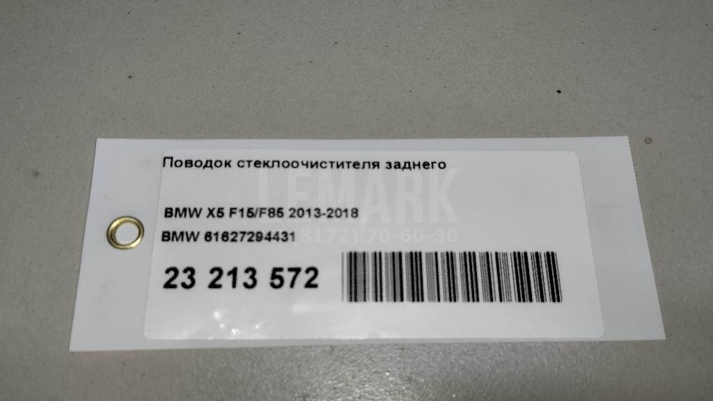 Поводок стеклоочистителя заднего для  BMW 2-serie F45/F46 Tourer 2015-2022