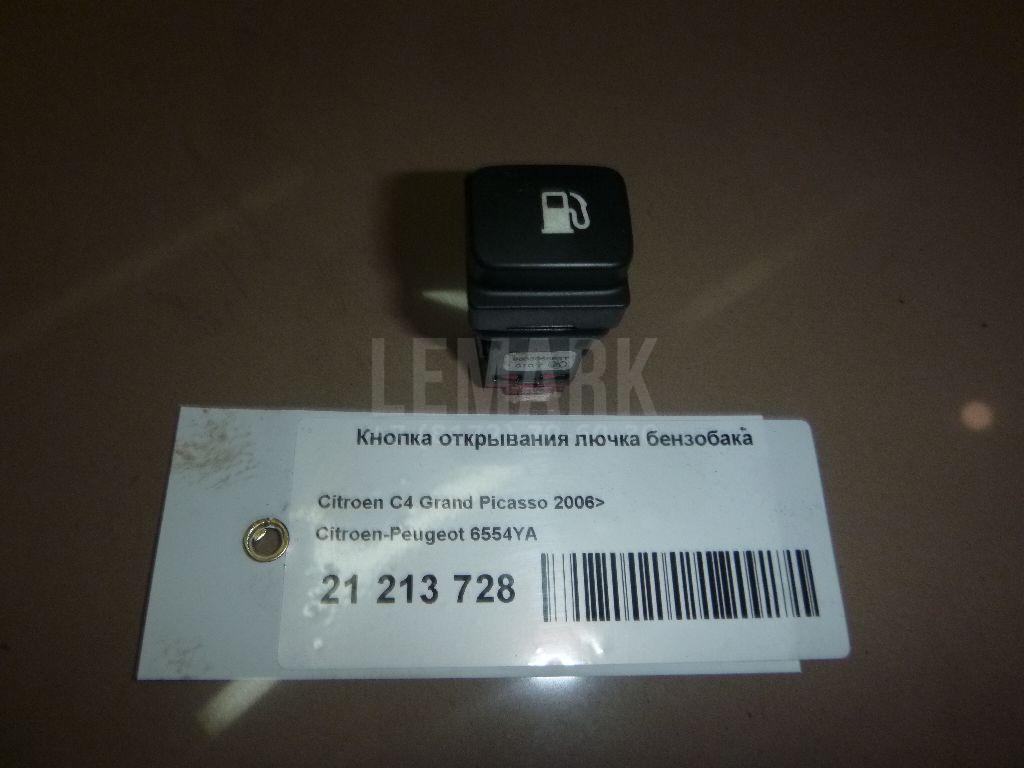 Кнопка открывания лючка бензобака для  Citroen C4 Grand Picasso 2014-2018