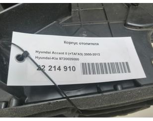 Корпус отопителя для Hyundai Accent II (+TAGAZ) 2000-2012 с разбора состояние отличное