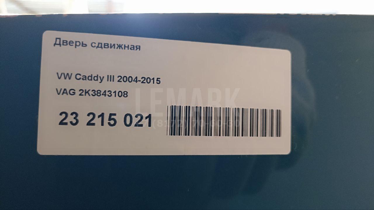 Дверь сдвижная 2K3843108 VAG