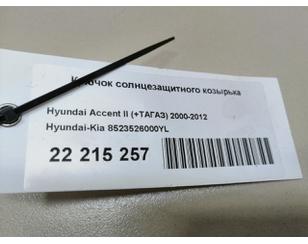 Крючок солнцезащитного козырька для Hyundai Accent II (+TAGAZ) 2000-2012 б/у состояние отличное