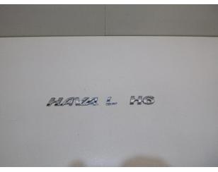 Эмблема на крышку багажника для Haval H6 2014-2020 с разборки состояние удовлетворительное