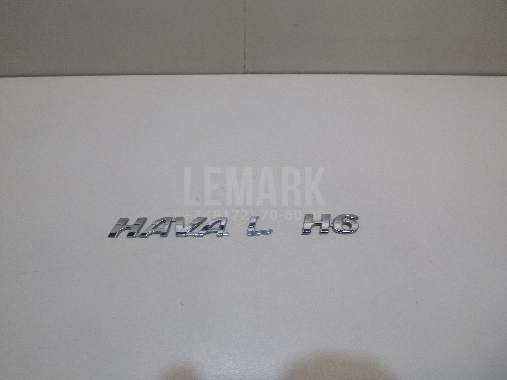 Эмблема на крышку багажника 3921035XKZ18A Great Wall