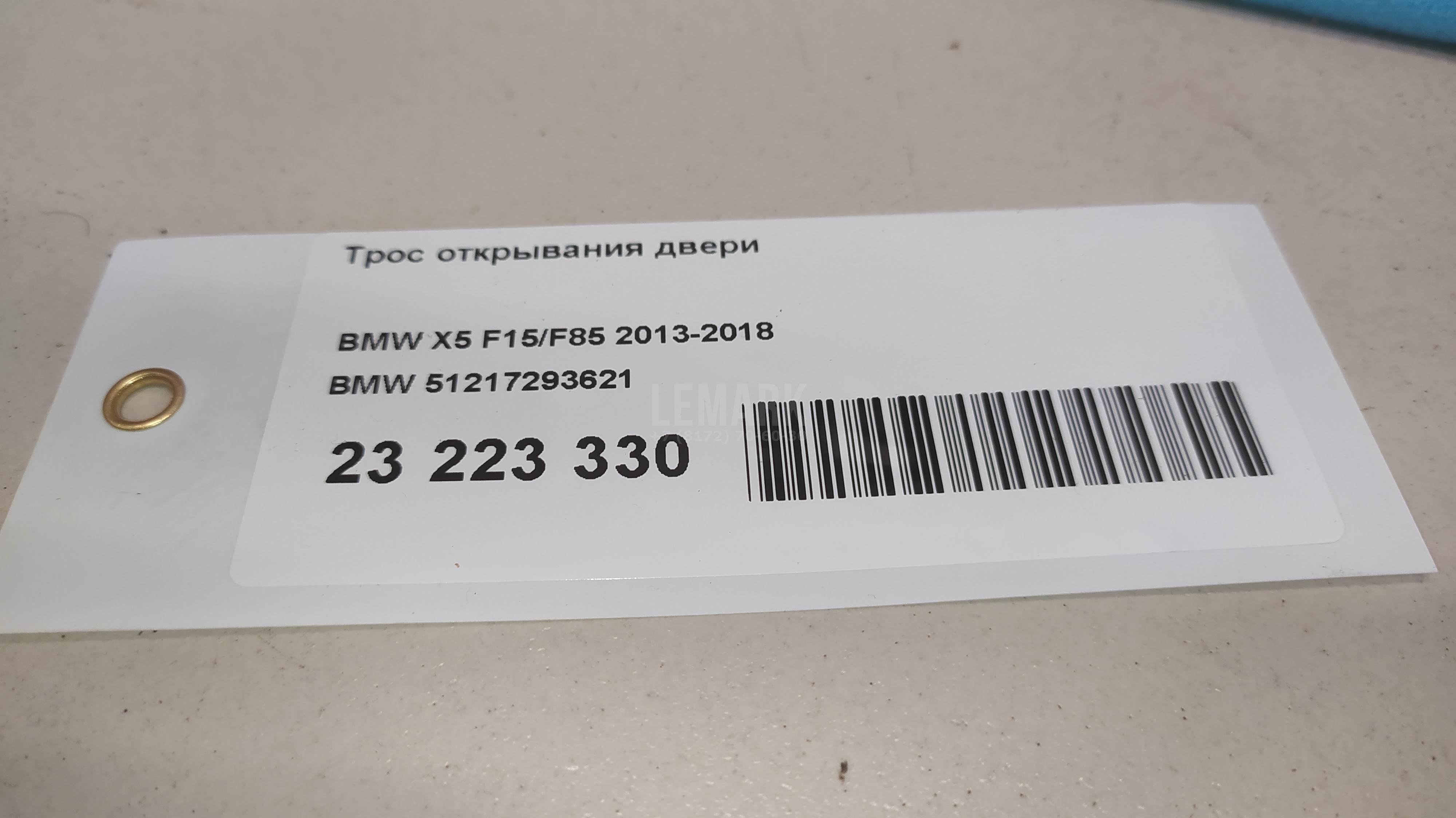Трос открывания двери для  BMW X2 U10 2023