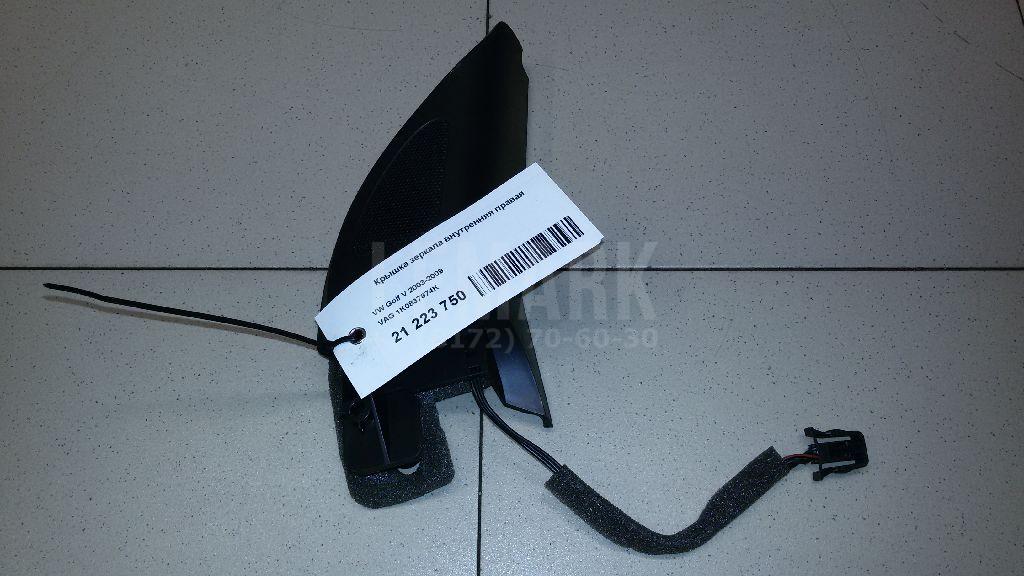 Крышка зеркала внутренняя правая 1K0837974K VAG