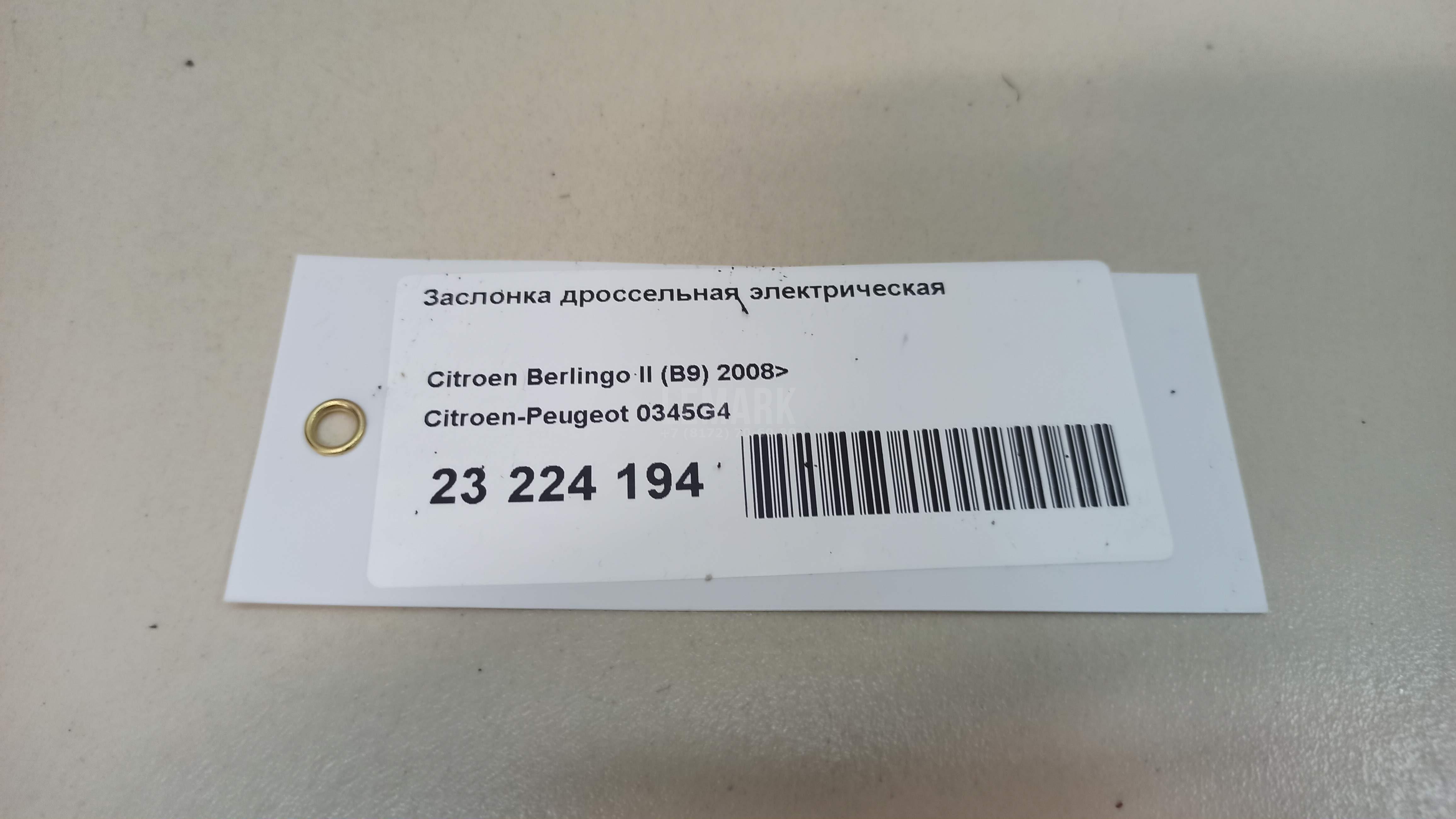 Заслонка дроссельная электрическая
