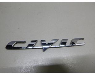 Эмблема для Honda Civic 5D 2006-2012 БУ состояние отличное