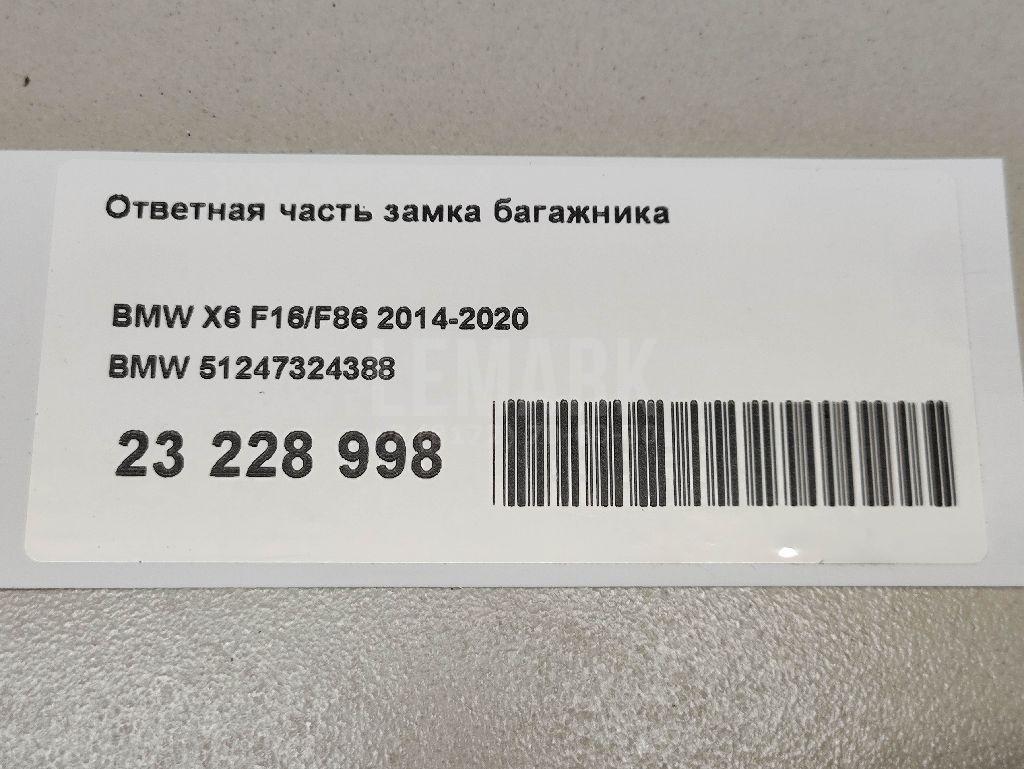 Ответная часть замка багажника