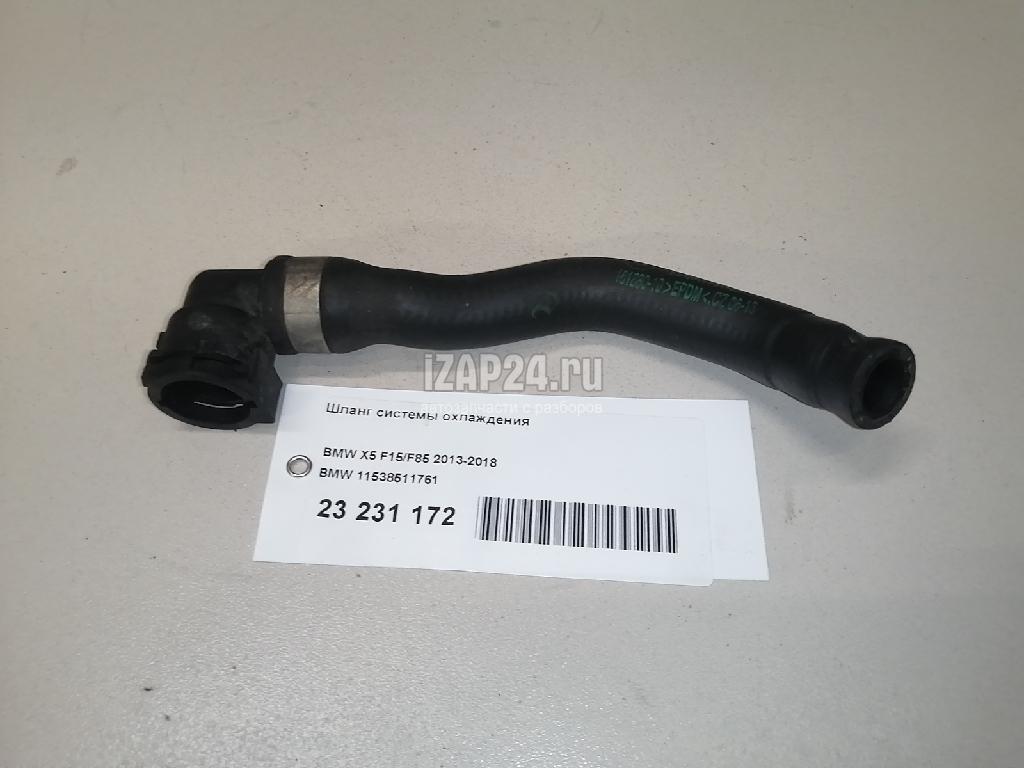 11538511761 Шланг системы охлаждения BMW X5 F15/F85 (2013 - 2018)